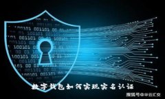 數(shù)字錢(qián)包如何實(shí)現(xiàn)實(shí)名認(rèn)