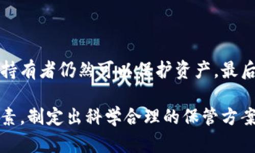   多重加密錢包的優(yōu)勢與選擇指南 / 
 guanjianci 加密錢包,多重簽名,安全性 /guanjianci 

一、多重加密錢包的概念
多重加密錢包，也稱為多重簽名錢包，是一種加密貨幣存儲解決方案，通過要求多個密鑰來完成交易，從而增加安全性。這種錢包的結(jié)構(gòu)可以有效地防止單一故障點（例如丟失私鑰或被盜），因為用戶需要多于一個的私鑰才能進行交易。這種方法提供了一種更為安全的資產(chǎn)保護方式，尤其適合企業(yè)和高凈值個人。

二、多重加密錢包的工作原理
多重加密錢包的工作原理相對簡單。首先，它能夠生成多個密鑰，每個密鑰都可能由不同的持有者擁有。這個錢包的使用通常涉及設(shè)置一個閾值，即需要多少個密鑰才能執(zhí)行一筆交易。例如，在一個需要三把鑰匙的錢包中，即使有五把鑰匙，仍然需要至少三把鑰匙被使用才能完成交易。這種方法可以增加資產(chǎn)的安全性，因為即使一個密鑰被暴露，攻擊者也無法完成交易。

三、多重加密錢包的優(yōu)點
多重加密錢包最顯著的優(yōu)點在于其安全性。因為它要求多個密鑰用于交易，所以即使一個密鑰被攻破，攻擊者也無法訪問錢包中的資產(chǎn)。此外，這種錢包還可以設(shè)定權(quán)限，比如由不同的人共同管理。在企業(yè)環(huán)境中，財務(wù)部門可以設(shè)置多重簽名來批準(zhǔn)大額交易，降低內(nèi)部風(fēng)險。

四、選擇多重加密錢包時需要考慮的因素
在選擇多重加密錢包時，需要考慮幾個重要因素。
ol
   listrong安全性：/strong錢包的安全性是首要考慮因素。檢查是否提供高級加密標(biāo)準(zhǔn)以及防止密碼暴力破解的措施。/li
   listrong用戶體驗：/strong錢包的使用界面是否友好，用戶是否容易操作。/li
   listrong支持的加密貨幣：/strong確認錢包支持的幣種是否滿足個人或企業(yè)的需求。/li
   listrong費用：/strong使用該錢包是否會產(chǎn)生費用，費用的高低如何影響總體成本。/li
/ol

五、關(guān)于多重加密錢包的常見問題

h4問題一：多重加密錢包的設(shè)置過程是怎樣的？/h4
設(shè)置一個多重加密錢包可以分為幾個步驟。首先，用戶需要選擇適合的多重簽名錢包提供商并進行注冊。大多數(shù)提供商都能在其官網(wǎng)上找到詳細的設(shè)置指南。一般來說，用戶在錢包中創(chuàng)建一個新的錢包后，可以自定義密鑰的數(shù)量與閾值。例如，用戶可以選擇創(chuàng)建五個公鑰，并設(shè)置只需三把鑰匙才能進行交易。
在設(shè)置過程中，每個用戶都會獲得一對公鑰與私鑰。私鑰一定要妥善保管，因為只有持有具有簽名權(quán)限的私鑰，才能執(zhí)行交易。很多服務(wù)都能提供備份和導(dǎo)出私鑰的選項，以防丟失。
最后，用戶需要測試錢包的功能，例如嘗試小額交易，以確保所有設(shè)置和操作都正常運作。由于多重加密錢包的復(fù)雜性，確保在使用之前熟悉其操作流程至關(guān)重要。

h4問題二：多重加密錢包的安全性有多高？/h4
多重加密錢包的安全性取決于幾個因素，包括不同密鑰的持有者、密鑰承擔(dān)的風(fēng)險以及用戶遵循的安全措施。由于其獨特的設(shè)計，黑客即使 проникнут в систему и украдут один ключ, им все равно необходимо получить доступ к другим ключам, что значительно увеличивает трудности.
此外，用戶如果對管理自己的密鑰做足準(zhǔn)備，并采取額外的安全措施，比如使用硬件錢包、啟用兩步驗證等，將進一步抵御潛在的攻擊。因此，在選擇多重加密錢包時，用戶必須選擇安全性高、業(yè)界口碑好的平臺，以最大程度保證他們資產(chǎn)的安全。

h4問題三：是否所有的加密貨幣都適合存儲在多重加密錢包中？/h4
大多數(shù)主流加密貨幣都支持多重加密錢包，但并不是所有加密資產(chǎn)都適合存儲在這類錢包中。常見的加密貨幣，如比特幣、以太坊等，都可以安全存儲于多重簽名錢包中。相較于其他類型的錢包，多重簽名錢包提供了額外的安全保證，適合長期持有和大額交易。
然而，對于一些小型加密貨幣或交易頻繁的資產(chǎn)，持有多重簽名錢包可能會引入不必要的復(fù)雜性。在這些情況下，用戶可能更傾向于使用簡單、單簽名的錢包進行日常交易?？傮w而言，用戶應(yīng)根據(jù)自身的資金情況和交易需求選擇合適的存儲方案。

h4問題四：如何管理多重加密錢包中的密鑰？/h4
管理多重加密錢包中的密鑰至關(guān)重要，因為密鑰的安全性直接關(guān)系到錢包的安全性。首先，用戶應(yīng)該使用密碼管理工具來生成和存儲這些密鑰，而不是僅僅用紙質(zhì)記錄或簡單的數(shù)字文件。
其次，要定期更新密碼和密鑰并對權(quán)限進行審查。如果有新成員加入管理團隊，應(yīng)重新評估密鑰的分配和安全性。最好是采取措施，確保密鑰的持有者之間沒有相關(guān)性，這樣如果某一方的密鑰被泄露，其他密鑰持有者仍然可以保護資產(chǎn)。最后，在切換或丟失密鑰的情況下，咱們要建立備刪機制以確保萬無一失。

總結(jié)來說，多重加密錢包是一種具有不足夠靈活性的安全錢包方案，但它在防止詐騙、提升交易透明度等方面的效果卓越。用戶在選擇和管理多重加密錢包時，要根據(jù)個人需求，結(jié)合企業(yè)、資金以及其他相關(guān)因素，制定出科學(xué)合理的保管方案。因此，針對多重加密錢包的了解無疑是構(gòu)建安全數(shù)字資產(chǎn)環(huán)境的基石之一。