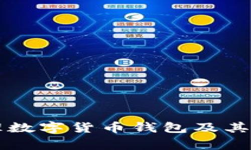 國家如何管理數(shù)字貨幣錢包及其相關(guān)政策解析