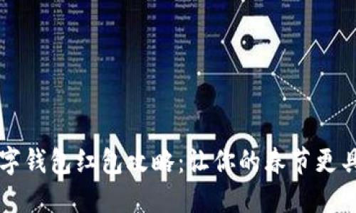 新年數(shù)字錢包紅包攻略：讓你的春節(jié)更具儀式感