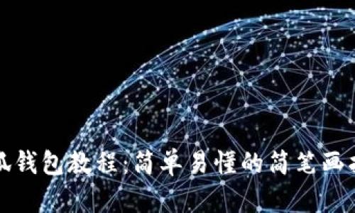 小狐錢包教程：簡單易懂的簡筆畫指導(dǎo)