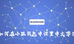 如何在小狐錢(qián)包中設(shè)置中
