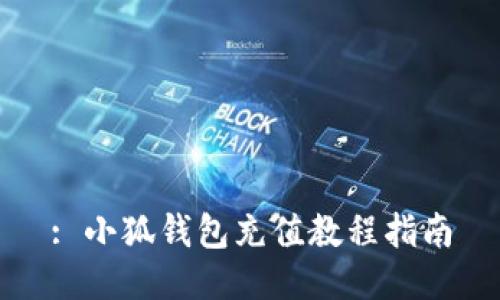 : 小狐錢(qián)包充值教程指南