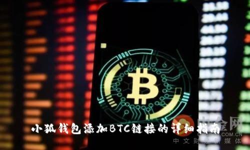 小狐錢包添加BTC鏈接的詳細指南