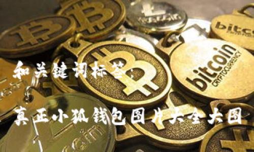 和關鍵詞標簽：

真正小狐錢包圖片大全大圖