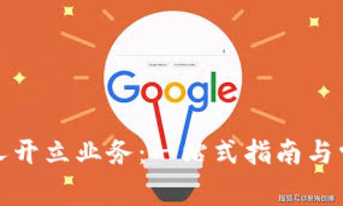 數(shù)字錢包個(gè)人開立業(yè)務(wù)：一站式指南與常見問題解答