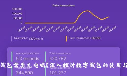 數(shù)字錢包需要充電嗎？深入探討數(shù)字錢包的使用與功能