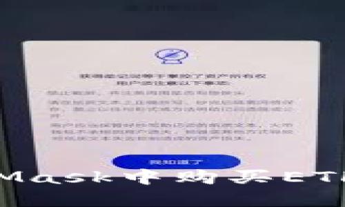 如何在MetaMask中購(gòu)買(mǎi)ETH：一步步指南