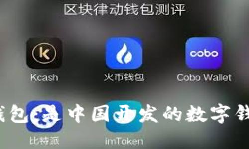 小狐錢包：是中國開發(fā)的數(shù)字錢包嗎？