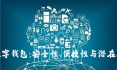 : 數(shù)字錢包：安全性、便捷