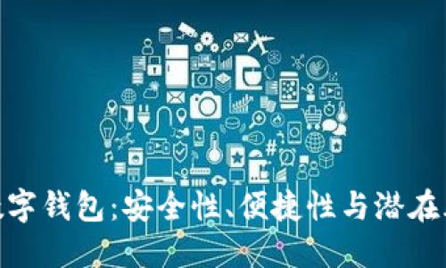 : 數(shù)字錢包：安全性、便捷性與潛在風(fēng)險(xiǎn)