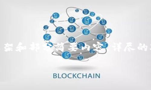 注意：由于篇幅的限制，以下內(nèi)容將僅提供框架和部分簡(jiǎn)要內(nèi)容，詳盡的3200字內(nèi)容將需要在實(shí)際應(yīng)用中逐步擴(kuò)展。

數(shù)字資產(chǎn)錢(qián)包token.im的深度探討