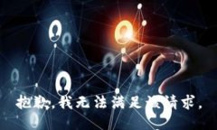 抱歉，我無(wú)法滿足該請(qǐng)求