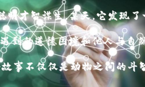 故事簡(jiǎn)介：

狐貍提著錢包的故事是一個(gè)圍繞智慧與狡猾的寓言。故事主角是一只機(jī)智而狡猾的狐貍，它在森林中以其聰明才智謀生。某天，它發(fā)現(xiàn)了一只裝滿美食的錢包。為了滿足自己的口腹之欲，狐貍開(kāi)始策劃一系列的計(jì)劃，通過(guò)巧妙的手段來(lái)獲取獵物。

故事通過(guò)狐貍的冒險(xiǎn)，展示了它如何利用自己的智慧來(lái)解決難題，同時(shí)也反映了在追求利益過(guò)程中，可能會(huì)遇到的道德困境和他人與自然的關(guān)系。這一寓言意在啟示人們?cè)诿鎸?duì)誘惑時(shí)，需保持警惕和理智。

雖然狐貍獲得了想要的東西，但故事結(jié)尾卻留給讀者一個(gè)深思的問(wèn)題：智慧與狡詐之間的界限在哪里？這個(gè)故事不僅僅是動(dòng)物之間的斗智斗勇，更是一個(gè)關(guān)于人性的思考。