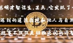 故事簡(jiǎn)介：狐貍提著錢(qián)包