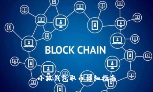 小狐錢(qián)包取幣詳細(xì)指南