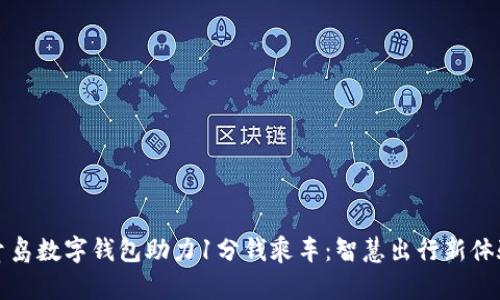 青島數(shù)字錢包助力1分錢乘車：智慧出行新體驗