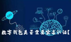 數(shù)字錢(qián)包是否需要實(shí)名認(rèn)