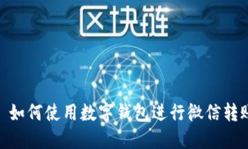 : 如何使用數(shù)字錢包進行微信轉賬