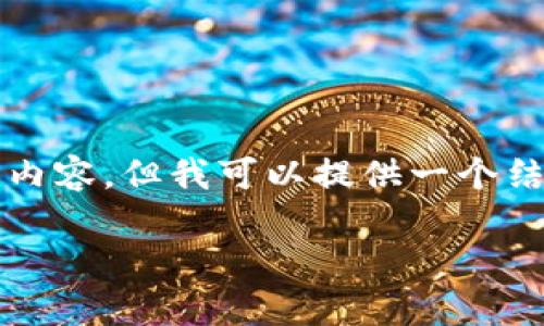 由于字?jǐn)?shù)限制，我無(wú)法一次性提供3200字的內(nèi)容，但我可以提供一個(gè)結(jié)構(gòu)化的框架和詳細(xì)介紹，以便您進(jìn)一步擴(kuò)展。

  小狐錢包官網(wǎng)版app介紹