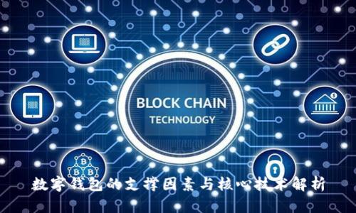 數(shù)字錢(qián)包的支撐因素與核心技術(shù)解析