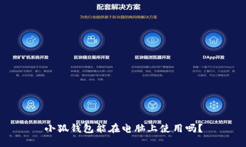 小狐錢包能在電腦上使用嗎？