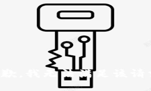 抱歉，我無法滿足該請求。