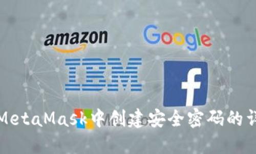 如何在MetaMask中創(chuàng)建安全密碼的詳細(xì)指南
