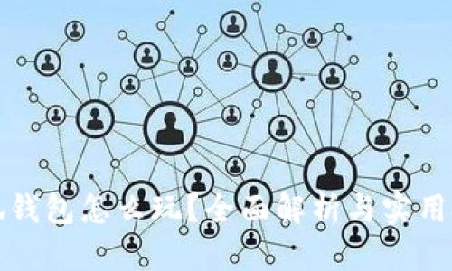 小狐錢包怎么玩？全面解析與實(shí)用技巧