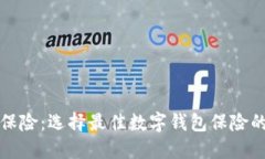 數(shù)字錢(qián)包保險(xiǎn)：選擇最佳