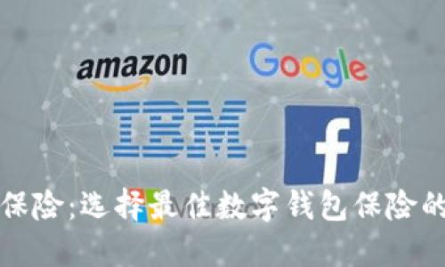 數(shù)字錢(qián)包保險(xiǎn)：選擇最佳數(shù)字錢(qián)包保險(xiǎn)的全面指南