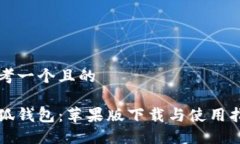 思考一個且的小狐錢包：