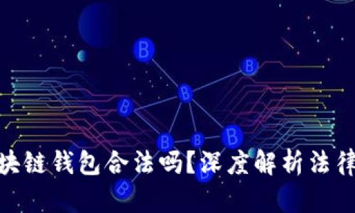 : 國內做區(qū)塊鏈錢包合法嗎？深度解析法律與市場環(huán)境