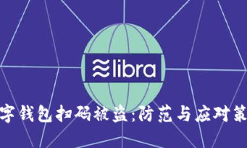 數(shù)字錢(qián)包掃碼被盜：防范與應(yīng)對(duì)策略
