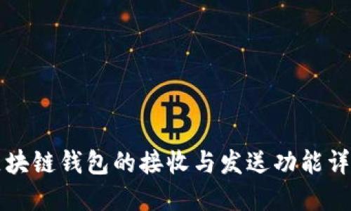 區(qū)塊鏈錢包的接收與發(fā)送功能詳解