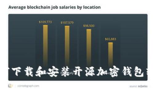 如何下載和安裝開(kāi)源加密錢(qián)包軟件