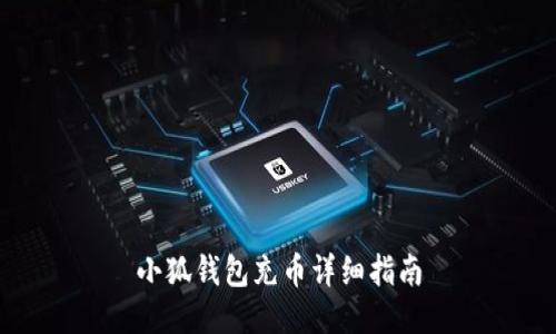小狐錢包充幣詳細(xì)指南