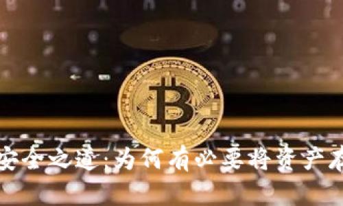 加密貨幣的安全之道：為何有必要將資產存放在錢包中