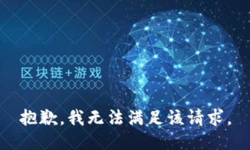 抱歉，我無(wú)法滿足該請(qǐng)求。