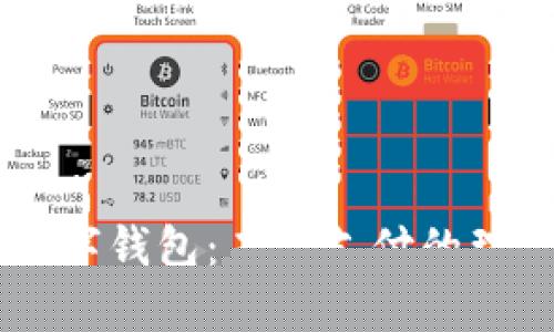 IBRA數(shù)字錢包：未來支付的理想選擇