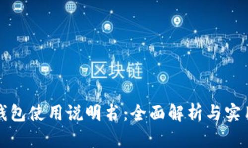 小狐錢包使用說明書：全面解析與實(shí)用指南