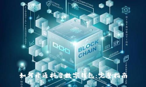 如何開(kāi)通抖音數(shù)字錢(qián)包：完整指南