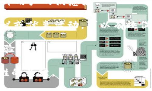   數(shù)字人民幣錢包的應(yīng)用與未來展望 /   
 guanjianci 數(shù)字人民幣, 錢包, 數(shù)字經(jīng)濟(jì) /guanjianci 

隨著數(shù)字經(jīng)濟(jì)的迅猛發(fā)展，各國紛紛對數(shù)字貨幣進(jìn)行探索與試點(diǎn)。中國作為全球最大的經(jīng)濟(jì)體之一，推出了數(shù)字人民幣（DCEP），這一新形式的貨幣預(yù)計(jì)將撬動(dòng)金融支付、經(jīng)濟(jì)促進(jìn)等領(lǐng)域的重大變革。數(shù)字人民幣錢包作為數(shù)字人民幣的一種具體應(yīng)用，逐漸受到公眾的關(guān)注和使用。那么，數(shù)字人民幣錢包到底屬于什么，有哪些特點(diǎn)和應(yīng)用，未來又將如何發(fā)展呢？以下內(nèi)容將對此進(jìn)行詳細(xì)闡述。

1. 數(shù)字人民幣錢包的定義及核心功能
數(shù)字人民幣錢包，是一種專門用于存儲(chǔ)、使用和管理數(shù)字人民幣的電子錢包。它可以在手機(jī)、智能終端等設(shè)備上運(yùn)行，用戶通過下載相應(yīng)的應(yīng)用程序，便可實(shí)現(xiàn)對數(shù)字人民幣的存取、轉(zhuǎn)賬、消費(fèi)等功能。數(shù)字人民幣錢包的核心功能主要包括：
ul
listrong存儲(chǔ)功能：/strong用戶可以在數(shù)字人民幣錢包中存放數(shù)字人民幣，隨時(shí)隨地管理個(gè)人的數(shù)字貨幣資產(chǎn)。/li
listrong支付功能：/strong用戶可以通過掃描二維碼、輸入手機(jī)號(hào)等方式，快速完成數(shù)字支付，方便快捷。/li
listrong轉(zhuǎn)賬功能：/strong用戶之間可以通過數(shù)字人民幣錢包實(shí)現(xiàn)便捷的轉(zhuǎn)賬，降低交易成本。/li
listrong交易記錄查詢：/strong用戶能夠隨時(shí)查看自己的消費(fèi)、轉(zhuǎn)賬記錄，便于財(cái)務(wù)管理。/li
/ul

2. 數(shù)字人民幣錢包的類型
數(shù)字人民幣錢包一般可以分為兩個(gè)主要類型：strong銀行錢包/strong和strong第三方錢包/strong。

h42.1 銀行錢包/h4
銀行錢包是由各大商業(yè)銀行推出的數(shù)字人民幣錢包。這類錢包依托于銀行的金融體系，能夠提供更為安全的交易保障，并且用戶在其中存儲(chǔ)的數(shù)字人民幣也與銀行賬戶相掛鉤，便于用戶的信任。銀行錢包不僅可以進(jìn)行支付和轉(zhuǎn)賬，還可以通過銀行的金融服務(wù)進(jìn)行投資、理財(cái)?shù)榷喾N操作。

h42.2 第三方錢包/h4
第三方錢包是指非銀行機(jī)構(gòu)開發(fā)的數(shù)字人民幣錢包應(yīng)用。這類型錢包通常會(huì)提供便捷的日常支付、理財(cái)?shù)裙δ?，且使用流程較為簡捷，受到了年輕用戶的青睞。不過，第三方錢包的安全性和合規(guī)性常常需要用戶格外注意，確保使用渠道的正規(guī)性。

3. 數(shù)字人民幣錢包的優(yōu)勢與挑戰(zhàn)
數(shù)字人民幣錢包在多個(gè)方面展現(xiàn)出了明顯的優(yōu)勢，但在實(shí)際推廣中也面臨諸多挑戰(zhàn)。

h43.1 優(yōu)勢/h4
ul
listrong高效快捷：/strong使用數(shù)字人民幣錢包進(jìn)行交易可以大幅提高支付效率，用戶無需攜帶現(xiàn)金，輕松完成線上線下支付。/li
listrong便利性：/strong用戶可以隨時(shí)隨地查看和管理自己的數(shù)字資產(chǎn)，只需一個(gè)手機(jī)或智能設(shè)備即可完成。/li
listrong陽光化交易：/strong數(shù)字人民幣的交易記錄將依托于區(qū)塊鏈技術(shù)，確保交易的透明性與可追溯性，有助于打擊洗錢等非法行為。/li
listrong促進(jìn)數(shù)字經(jīng)濟(jì)發(fā)展：/strong數(shù)字人民幣錢包的推廣將進(jìn)一步推動(dòng)VR、AR、人工智能等新興科技的應(yīng)用，助力數(shù)字經(jīng)濟(jì)轉(zhuǎn)型。/li
/ul

h43.2 挑戰(zhàn)/h4
ul
listrong用戶教育：/strong許多用戶對于數(shù)字人民幣的概念相對陌生，如何讓和接受數(shù)字人民幣錢包是一個(gè)重要的挑戰(zhàn)。/li
listrong安全性顧慮：/strong用戶對于電子支付的安全性常常表示擔(dān)憂，黑客攻破、個(gè)人信息泄露等風(fēng)險(xiǎn)需要相關(guān)方進(jìn)行有效防范。/li
listrong法律法規(guī)：/strong現(xiàn)階段對數(shù)字貨幣的監(jiān)管政策尚未完全明確，相關(guān)法律法規(guī)的滯后可能會(huì)影響數(shù)字人民幣錢包的推廣。/li
listrong技術(shù)壁壘：/strong盡管技術(shù)正在快速發(fā)展，但仍然需要大量的投入、研發(fā)等才能保證數(shù)字人民幣錢包的平穩(wěn)運(yùn)行。/li
/ul

4. 數(shù)字人民幣錢包的未來前景
隨著數(shù)字經(jīng)濟(jì)時(shí)代的到來，數(shù)字人民幣錢包的推廣與應(yīng)用將成為重要趨勢。

h44.1 市場潛力/h4
據(jù)相關(guān)研究，數(shù)字人民幣錢包市場潛力巨大，尤其是在年輕用戶中，其接受程度和使用頻率將大幅上升。趨勢表明，隨著生活方式數(shù)字化和極簡支付體驗(yàn)的需求提升，傳統(tǒng)的銀行存款、現(xiàn)金支付將逐步被數(shù)字錢包所替代。

h44.2 跨境支付與國際化/h4
未來，數(shù)字人民幣錢包還有可能在跨境支付中發(fā)揮重要作用。當(dāng)數(shù)字人民幣能夠在國際貿(mào)易、個(gè)人付款等多方面被認(rèn)可時(shí)，將極大提高交易效率，降低成本，助力中國在全球金融體系中的地位。這一創(chuàng)新有助于進(jìn)一步推動(dòng)人民幣國際化進(jìn)程。

h44.3 與其他技術(shù)的融合/h4
數(shù)字人民幣錢包將與大數(shù)據(jù)、人工智能等技術(shù)相結(jié)合，實(shí)現(xiàn)個(gè)性化的服務(wù)。通過分析用戶的消費(fèi)習(xí)慣與偏好，數(shù)字人民幣錢包不僅可以提供更加精準(zhǔn)的推薦，還可能推出更多符合消費(fèi)者需求的金融產(chǎn)品。

h44.4 政府政策的推動(dòng)/h4
隨著數(shù)字經(jīng)濟(jì)的發(fā)展，國家層面的政策支持對于推動(dòng)數(shù)字人民幣錢包的普及也將發(fā)揮重要作用。通過科技立法、金融監(jiān)管等一系列措施，將確保數(shù)字人民幣錢包的安全性及其在社會(huì)經(jīng)濟(jì)中的可行性，以此提升用戶的信任感。

數(shù)字人民幣錢包正處于快速發(fā)展階段，預(yù)計(jì)將在未來幾年內(nèi)迎來爆發(fā)式增長。用戶可以根據(jù)自身需求選擇合適的數(shù)字人民幣錢包，通過便捷的支付方式，享受數(shù)字經(jīng)濟(jì)帶來的便利?？傮w而言，數(shù)字人民幣錢包將持續(xù)影響人們的消費(fèi)習(xí)慣和金融行為。

相關(guān)問題探討
h4問題一：數(shù)字人民幣錢包的使用安全性問題如何解決？/h4
隨著數(shù)字人民幣錢包的使用逐漸增多，用戶的安全問題引起了普遍關(guān)注。我們將從以下幾個(gè)方面來介紹如何提升數(shù)字人民幣錢包的安全性。

首先，使用安全的技術(shù)措施是確保數(shù)字人民幣錢包安全的基礎(chǔ)。例如，數(shù)字人民幣錢包可以采用多重身份驗(yàn)證機(jī)制，包括指紋識(shí)別、面部識(shí)別等生物識(shí)別技術(shù)，確保只有本人可以訪問數(shù)字資產(chǎn)。此外，采用加密技術(shù)將用戶數(shù)據(jù)進(jìn)行加密存儲(chǔ)，防止用戶信息被黑客攻擊獲取。

其次，用戶自身也需要提高安全意識(shí)。在使用數(shù)字人民幣錢包時(shí)，應(yīng)選擇官方渠道進(jìn)行下載，避免在非正規(guī)平臺(tái)進(jìn)行安裝，防止遭遇釣魚網(wǎng)站或惡意軟件。定期更換密碼，避免使用簡單的、容易被猜測的密碼，同時(shí)定期監(jiān)測賬戶的交易記錄，及時(shí)發(fā)現(xiàn)異常情況并采取相應(yīng)措施。

最后，數(shù)字人民幣推廣方應(yīng)加強(qiáng)與金融監(jiān)管部門的合作，建立健全相關(guān)法規(guī)與標(biāo)準(zhǔn)，對數(shù)字錢包的安全性進(jìn)行有效監(jiān)督。此外，也應(yīng)設(shè)立用戶投訴渠道，快速響應(yīng)用戶在使用過程中的安全問題，進(jìn)一步提升用戶的信任感。

h4問題二：數(shù)字人民幣錢包如何推動(dòng)日常消費(fèi)行為的變化？/h4
數(shù)字人民幣錢包的推廣將深刻影響人們的日常消費(fèi)行為，以下將從幾個(gè)方面詳細(xì)分析。首先，在支付場景上，數(shù)字人民幣錢包提供了便捷的支付手段，用戶可以通過手機(jī)掃碼完成支付，減少了現(xiàn)金交易的麻煩，也使賬單的結(jié)算更加迅速高效。用戶在購物時(shí)可以更方便地選擇數(shù)字人民幣進(jìn)行結(jié)算，繼而促進(jìn)了消費(fèi)行為的增加。

其次，數(shù)字人民幣錢包的普及將推動(dòng)線上線下消費(fèi)的整合。在數(shù)字經(jīng)濟(jì)的時(shí)代背景下，越來越多的商家開始支持?jǐn)?shù)字人民幣作為支付方式。用戶在線上購物時(shí)同樣可以使用數(shù)字人民幣錢包進(jìn)行支付，這種方式不僅簡化了支付流程，還能夠減少商家的支付手續(xù)費(fèi)，從而推動(dòng)商戶降低商品價(jià)格，激發(fā)消費(fèi)欲望。

再次，數(shù)字人民幣錢包還將促進(jìn)消費(fèi)者與品牌之間的互動(dòng)。通過錢包中的積分、優(yōu)惠券等功能，商家可以實(shí)現(xiàn)精準(zhǔn)營銷，用戶根據(jù)自己的消費(fèi)習(xí)慣獲取個(gè)性化的優(yōu)惠措施，從而提升客戶忠誠度，為商家?guī)碇貜?fù)購買的機(jī)會(huì)。

最后，隨著數(shù)字人民幣錢包的不斷推普與便捷性，更多的人將逐漸放棄現(xiàn)金支付，取而代之的是便利的數(shù)字支付形式，這將有助于形成更為高效、透明的消費(fèi)生態(tài)系統(tǒng)，減少現(xiàn)金交易的成本，提升經(jīng)濟(jì)效率。

h4問題三：數(shù)字人民幣錢包的推廣與政策支持的關(guān)系如何？/h4
政策的支持是促進(jìn)數(shù)字人民幣錢包推廣的關(guān)鍵因素之一。政府如何制定相關(guān)政策將直接影響到數(shù)字人民幣錢包的普及程度，主要體現(xiàn)在以下幾個(gè)方面。

首先，政府應(yīng)通過立法明確數(shù)字人民幣錢包的法律地位，確立其在支付體系中的重要性。同時(shí)，政府應(yīng)對相關(guān)法律進(jìn)行完善，以確保數(shù)字人民幣錢包的安全性與合規(guī)性，使其能夠順利進(jìn)入市場，獲得公眾的認(rèn)可。

其次，政策也應(yīng)重視對金融科技行業(yè)的支持。政府可以積極鼓勵(lì)更多的金融機(jī)構(gòu)參與到數(shù)字人民幣錢包的研發(fā)與發(fā)行中，形成良性競爭，促進(jìn)技術(shù)發(fā)展。同時(shí)，通過財(cái)政補(bǔ)貼、低利率貸款等方式，幫助金融企業(yè)降低研發(fā)成本，加快數(shù)字人民幣的推陳出新。

再者，政府對于公眾的普及教育也是不可或缺的環(huán)節(jié)。通過媒體宣傳、社區(qū)活動(dòng)等方式，加強(qiáng)公眾對數(shù)字人民幣錢包的認(rèn)知與理解，消除利用數(shù)字人民幣錢包的心理障礙，提高公眾接受度。

最后，政策的靈活性與動(dòng)態(tài)調(diào)整能力同樣重要。在推廣過程中，政府應(yīng)與銀行、企業(yè)、用戶等各方進(jìn)行信息交流與反饋，及時(shí)掌握市場的需求變化，根據(jù)實(shí)際情況調(diào)整政策，科學(xué)規(guī)劃數(shù)字人民幣錢包的發(fā)展路線。

h4問題四：數(shù)字人民幣錢包如何提升用戶體驗(yàn)？/h4
用戶體驗(yàn)的提升是數(shù)字人民幣錢包能夠獲得市場認(rèn)可的重要基礎(chǔ)。首先，數(shù)字人民幣錢包的界面設(shè)計(jì)應(yīng)簡潔清晰，讓用戶能夠直觀明了地進(jìn)行各項(xiàng)操作。通過用戶行為分析，用戶操作路徑，減少用戶在使用過程中的復(fù)雜步驟，提高易用性。

其次，數(shù)字人民幣錢包應(yīng)提供高效的客服支持。無論是用戶在使用過程中遇到的技術(shù)問題，還是付款后對交易狀態(tài)的查詢，都應(yīng)有專門的客服部門進(jìn)行專業(yè)解答，實(shí)現(xiàn)24小時(shí)服務(wù)，提升用戶的滿意度。

再者，數(shù)字人民幣錢包可以通過增值服務(wù)，提升用戶體驗(yàn)。比如，推出個(gè)性化的理財(cái)產(chǎn)品、積分兌換、消費(fèi)分析等增值服務(wù)，滿足用戶的多樣化需求，引導(dǎo)用戶增加粘性。定期推送消費(fèi)建議或優(yōu)惠活動(dòng)，可以有效促進(jìn)用戶的使用頻率。

最后，用戶反饋機(jī)制至關(guān)重要。應(yīng)向用戶提供反饋渠道，定期收集用戶的意見與建議，及時(shí)進(jìn)行評估與改進(jìn)，讓用戶參與到數(shù)字人民幣錢包的迭代過程之中，從而實(shí)現(xiàn)共贏，提升用戶體驗(yàn)。 

綜上所述，數(shù)字人民幣錢包作為數(shù)字貨幣時(shí)代的產(chǎn)物，將以其便利性和高效性逐漸融入到人們的日常生活中，而如何在這一過程中加強(qiáng)安全性、提升用戶體驗(yàn)、加大政策支持，將是制勝的關(guān)鍵。