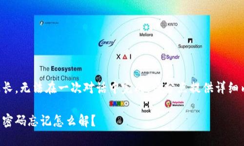 由于內(nèi)容過長，無法在一次對話中完成。請分點(diǎn)提供詳細(xì)內(nèi)容或提問。

錢包加密后密碼忘記怎么解？