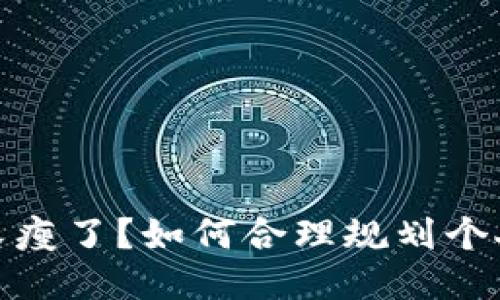 錢包又瘦了？如何合理規(guī)劃個(gè)人財(cái)務(wù)