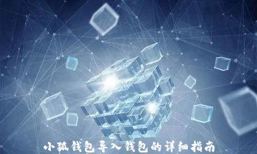 
小狐錢包導入錢包的詳細指南