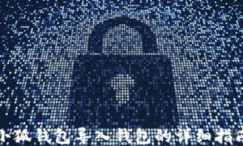 
小狐錢包導入錢包的詳細指南