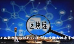 小狐錢包如何領(lǐng)取CORE：詳