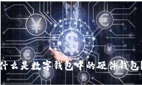 什么是數(shù)字錢包中的硬件錢包？