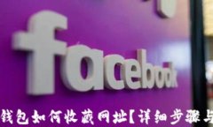 小狐錢包如何收藏網(wǎng)址？